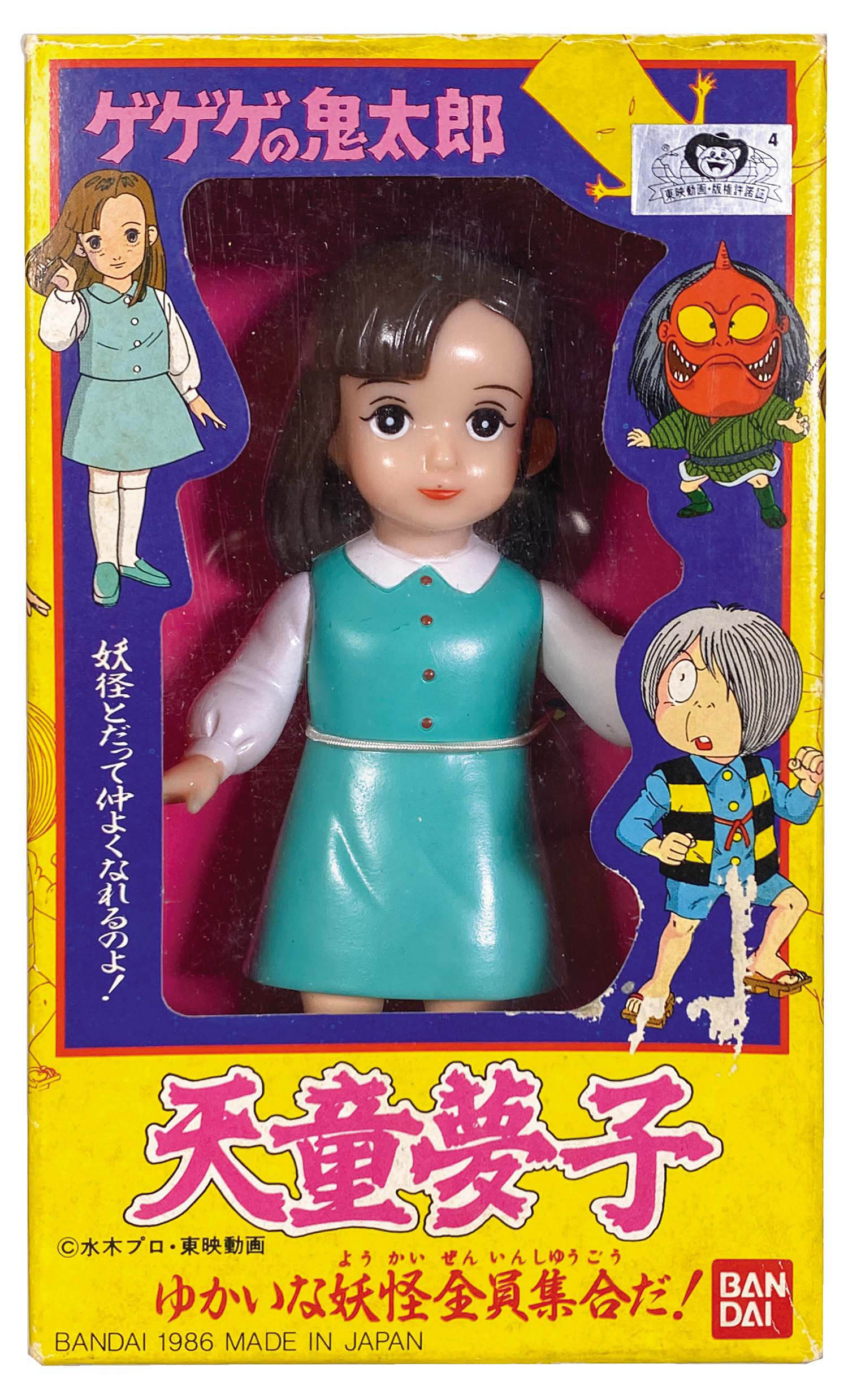 バンダイ 天童夢子 ゆかいな妖怪全員集合だ!