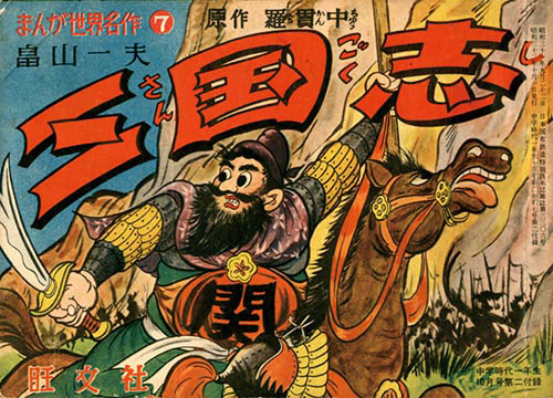 畠山一夫/原作:羅漢中「まんが世界名作(7) 三国志」1957(S32)10 畠山一夫/原作:羅漢中「まんが世界名作(7) 三国志」1957(S32)10