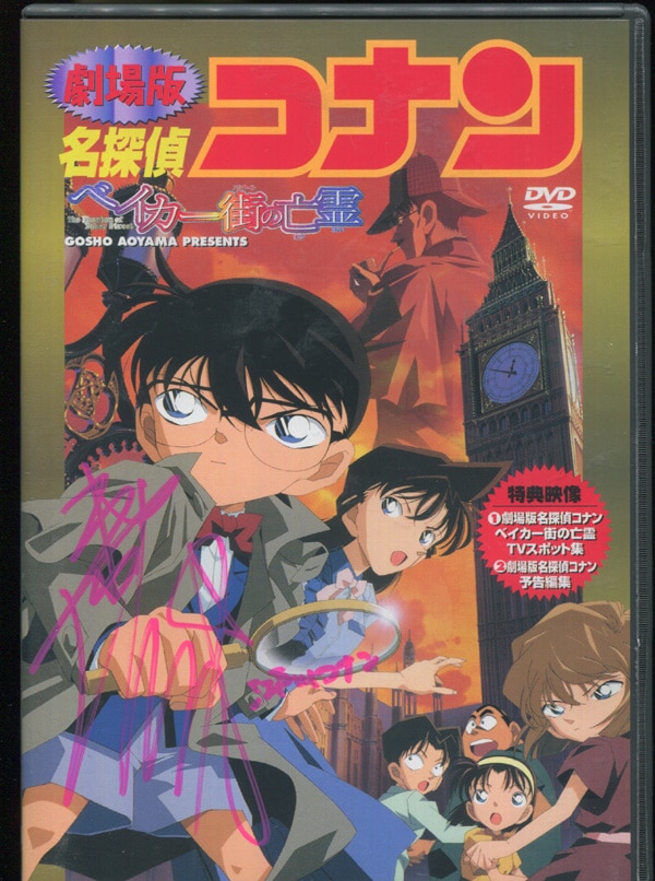 高山みなみ直筆サイン入りDVD[劇場版名探偵コナン ベイカー街の亡霊