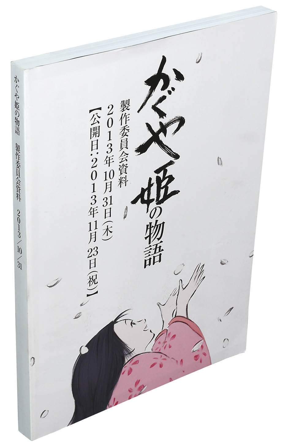かぐや姫の物語 製作委員会 資料 かぐや姫の物語 製作委員会 資料