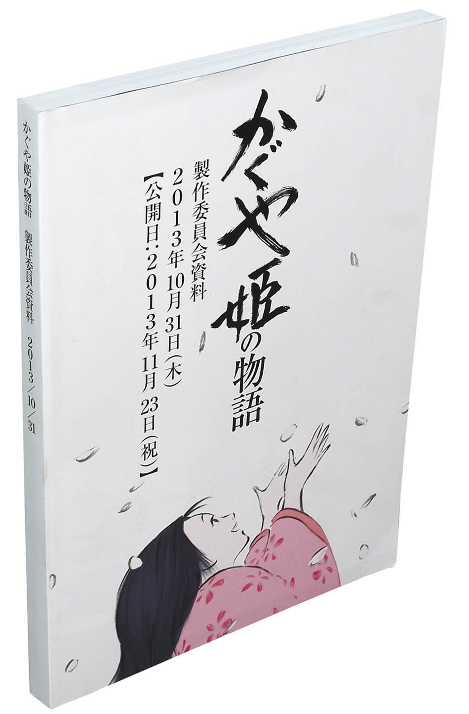 劇場 かぐや姫の物語製作委員会資料