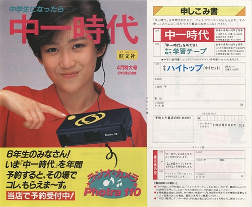 旺文社/「岡田有希子 「中一時代」1986(S61)4号 予約申し込み チラシ」