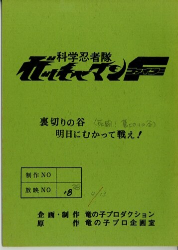 科学忍者隊ガッチャマンF 台本