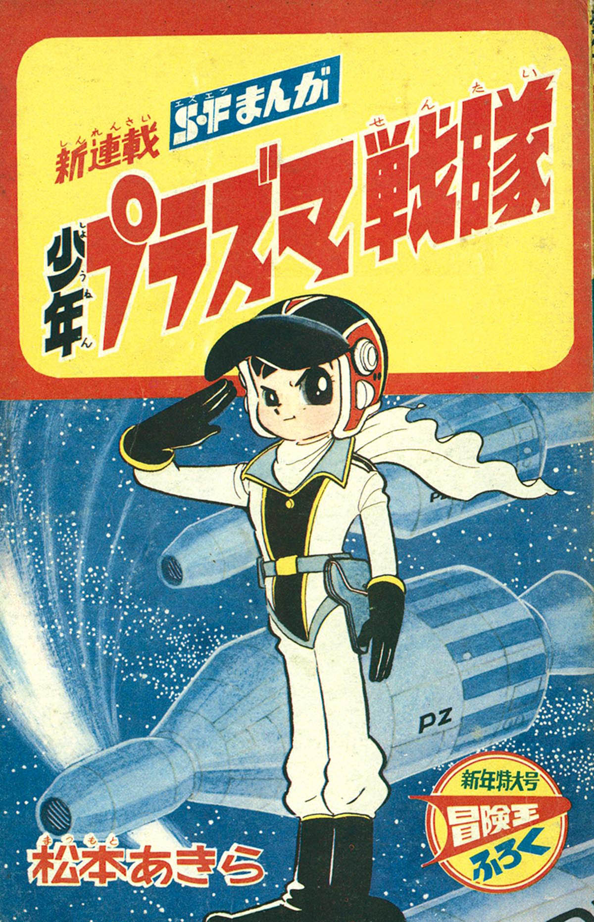少年プラズマ戦隊　松本あきら　当時物　1966年 冒険王 5月号付録　昭和レトロ 8226] 松本あきら「少年プラズマ戦隊」 1966(S41)01