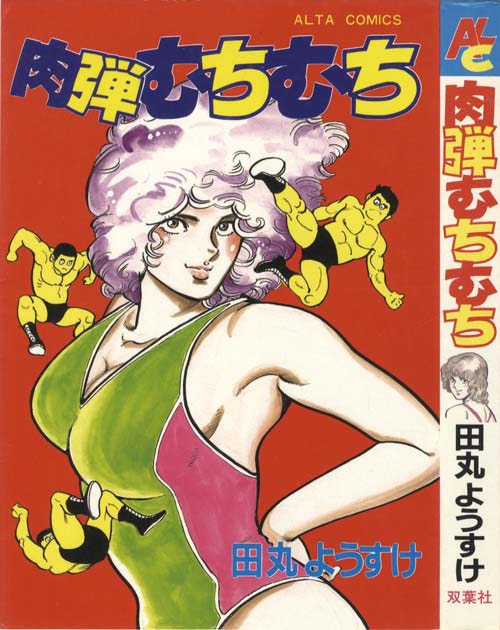 肉弾むちむち 田丸ようすけ アルタコミックス/田丸ようすけ「肉弾むちむち 初版」