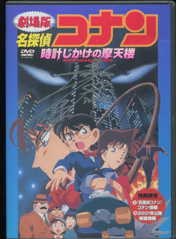 高山みなみ直筆サイン入りDVD[劇場版名探偵コナン 時計じかけの摩天楼]