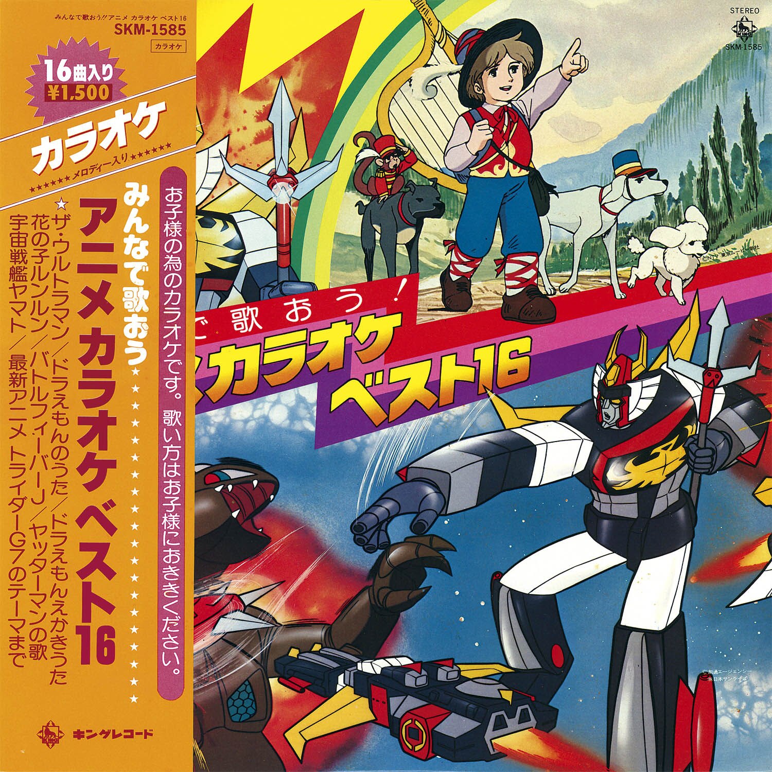 みんなで歌おう アニメカラオケベスト16[SKM-1585]