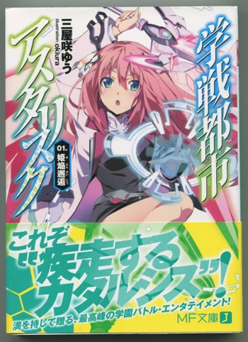 Amazon.co.jp: 学戦都市アスタリスク 03鳳凰乱武 (MF文庫 J み 6
