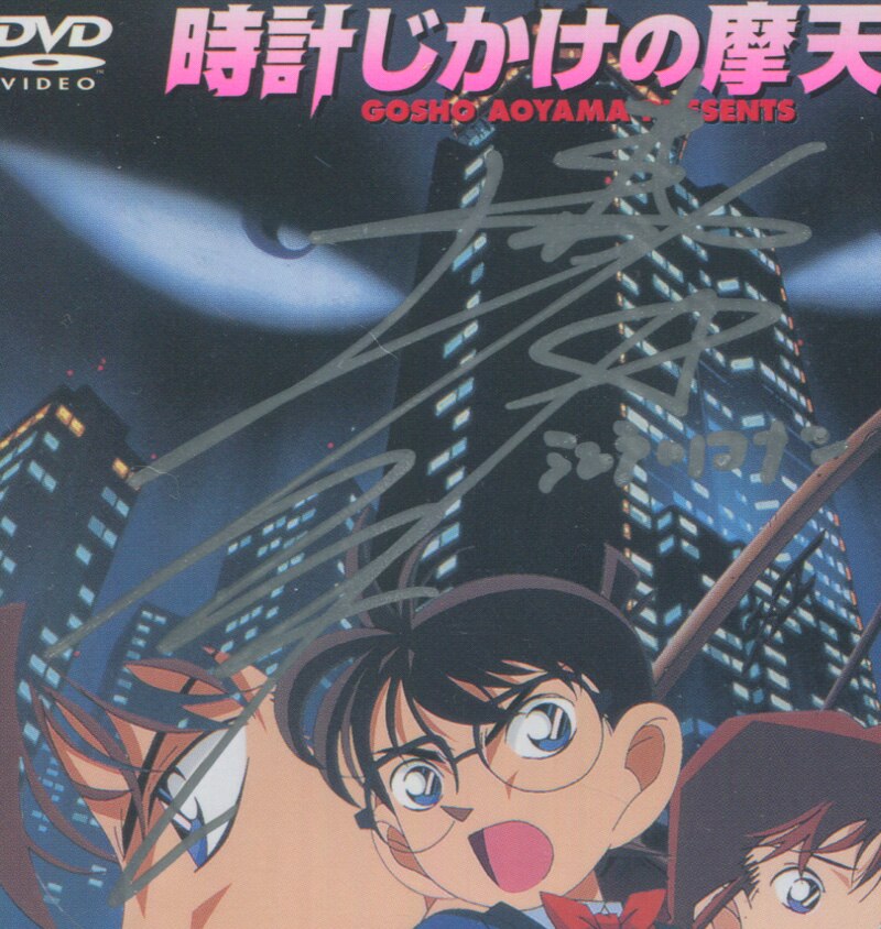 高山みなみ直筆サイン入りDVD[劇場版名探偵コナン 時計じかけの摩天楼]