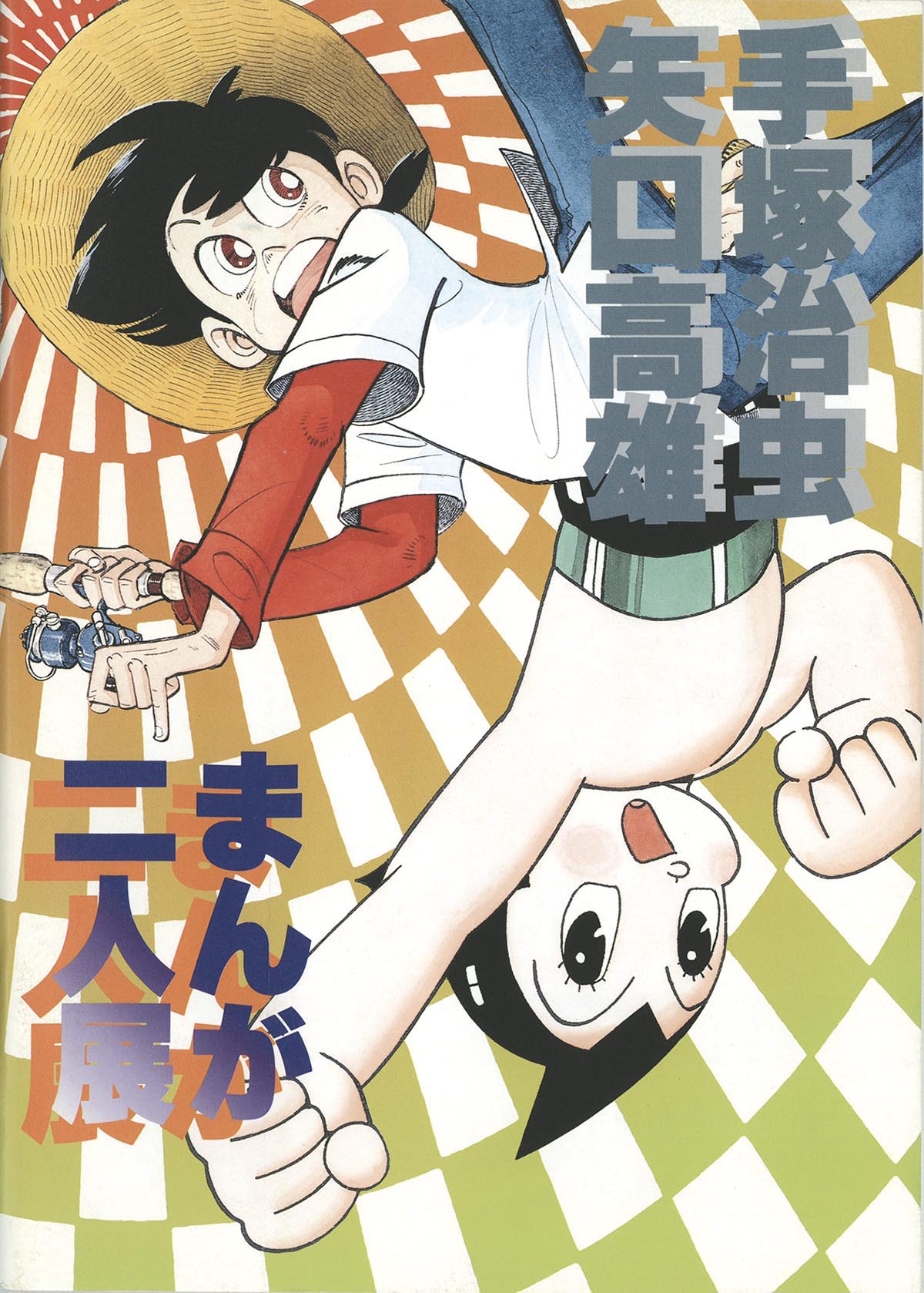 2415］ 手塚治虫 矢口高雄 まんが二人展 パンフ