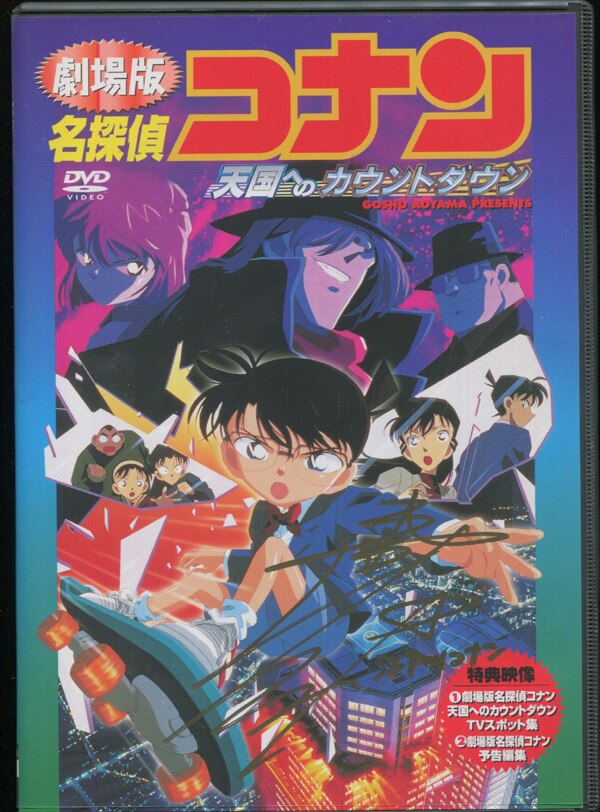 交換無料！ 映画名探偵コナン 高山みなみ 直筆サイン POSITION