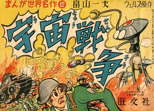 畠山一夫 原作 ウェルズ まんが世界名作 12 宇宙戦争 1958 S33 03ふろく