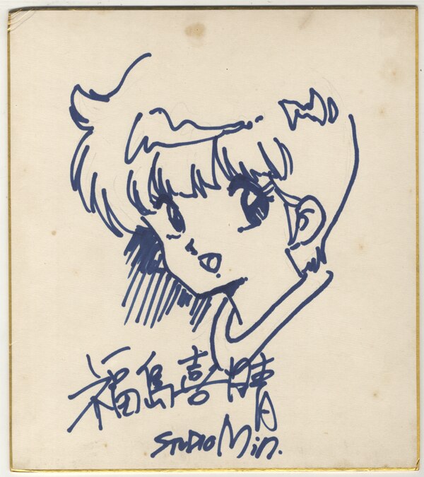 福島喜晴 直筆色紙「魔法のスターマジカルエミ」