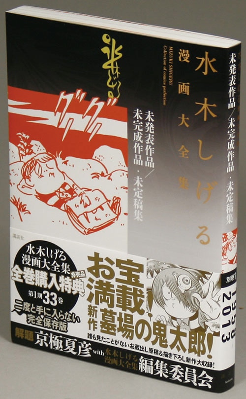 講談社 水木しげる漫画大全集 水木しげる 未発表作品/未完成作品・未定稿集 水木しげる漫画大全集/水木しげる「未発表作品/未完成作品/未定稿集別巻1」