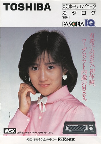 東芝/「岡田有希子 東芝ホームコンピュータカタログ'85-1 パソピアIQ」