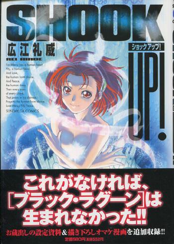 直筆サイン本 広江礼威 SHOCK UP! FG-1287 直筆サイン本 広江礼威 SHOCK UP! FG-1287
