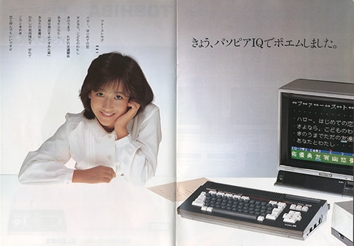 東芝/「岡田有希子 東芝ホームコンピュータカタログ'85-1 パソピアIQ」