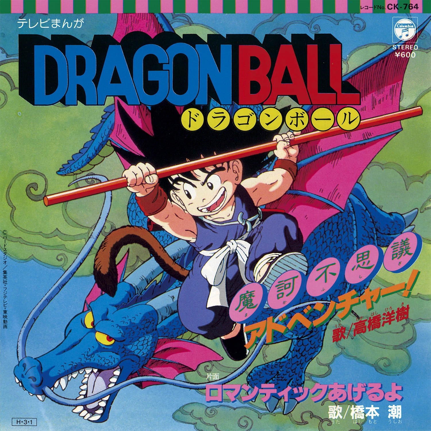 ロマンティックあげるよセル画 ドラゴンボール ロマンティックあげるよ