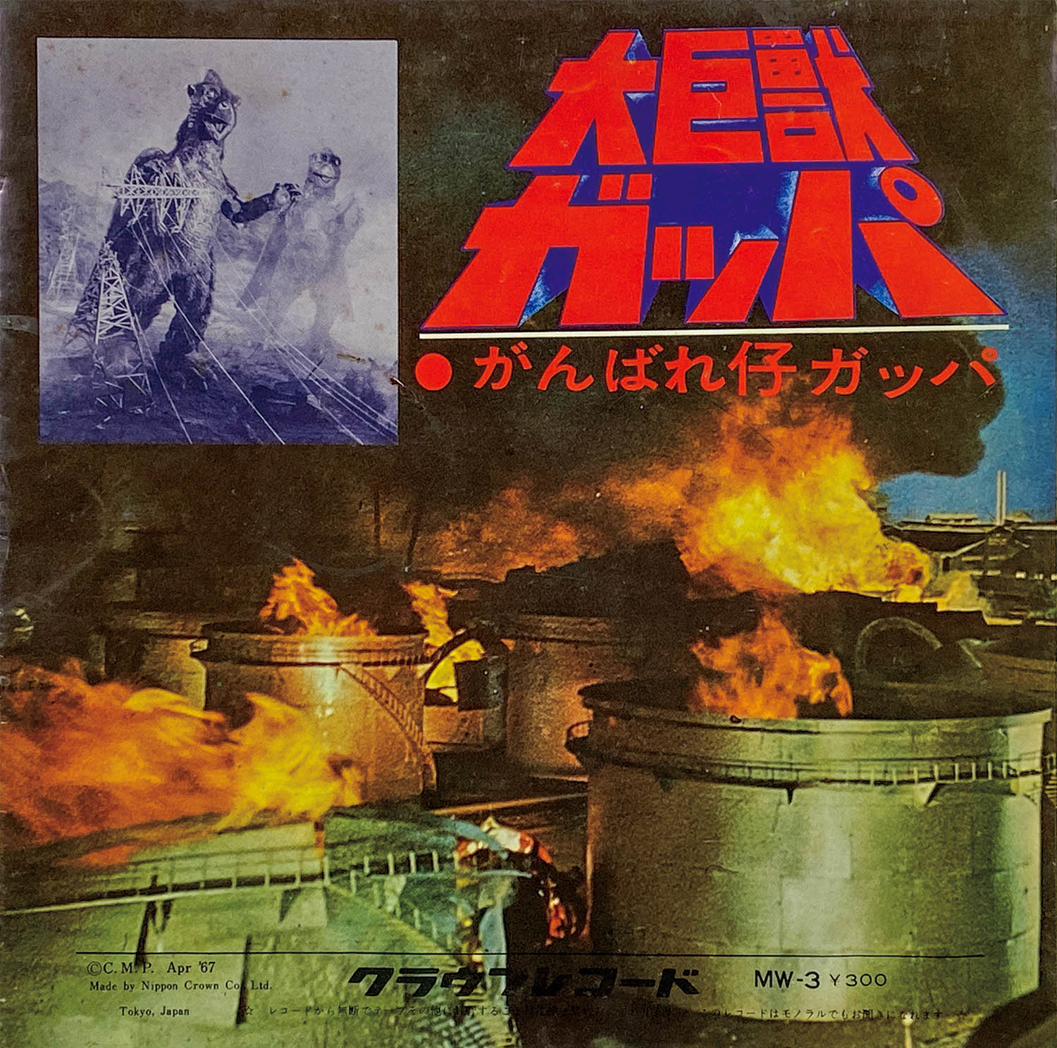 5502] [MW-3] 大巨獣ガッパ/がんばれ仔ガッパ