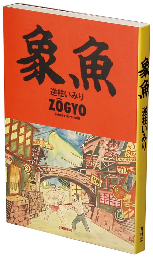 2025年冬【法人向けお歳暮】 逆柱いみり「象魚 初版」 アート・デザイン・音楽