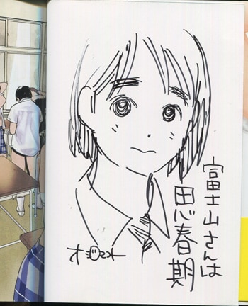 新年の贈り物 オジロマコト 直筆イラストサイン本「冨士山さんは思春期」1巻 青年漫画