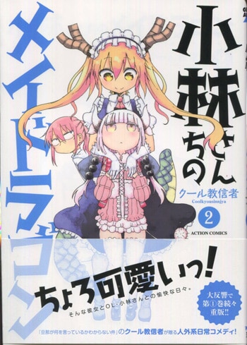 クール教信者 直筆イラストサイン本「小林さんちのメイドラゴン」1巻