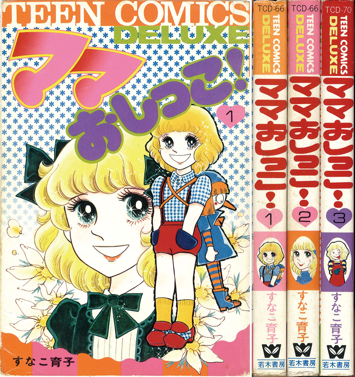 ティーンコミックスデラックス/すなこ育子「ママおしっこ!全3巻初版セット」