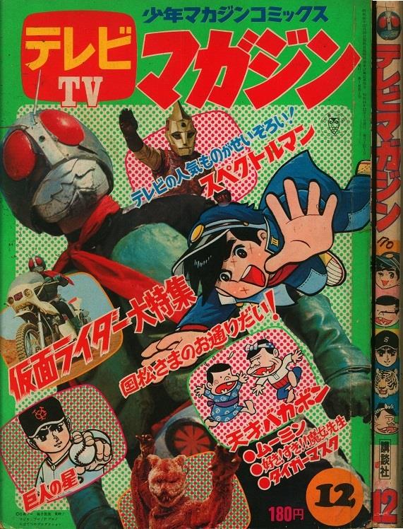 講談社 テレビマガジン 1971年12月号 創刊号