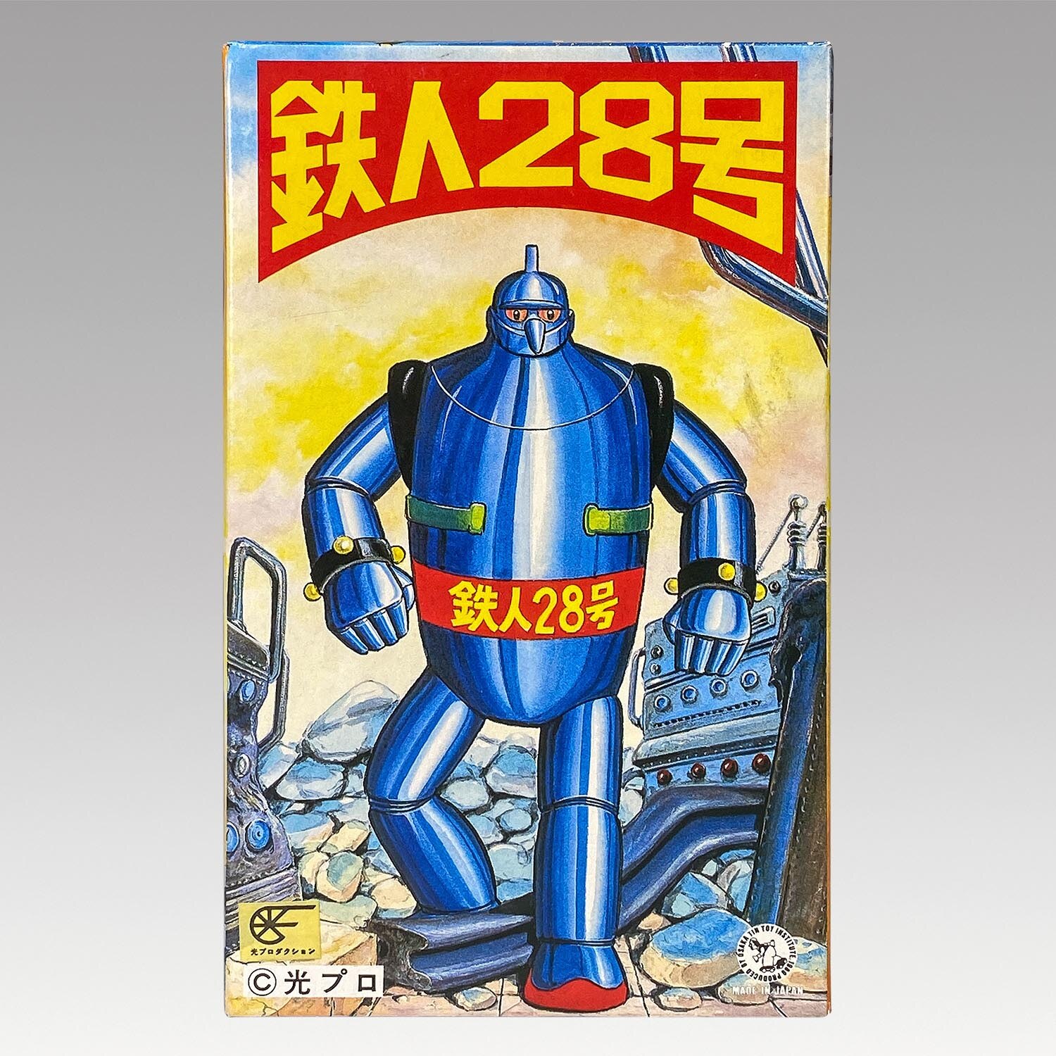 1073］ 大阪ブリキ 復刻版 鉄人28号 歩行ロボット ブラウン