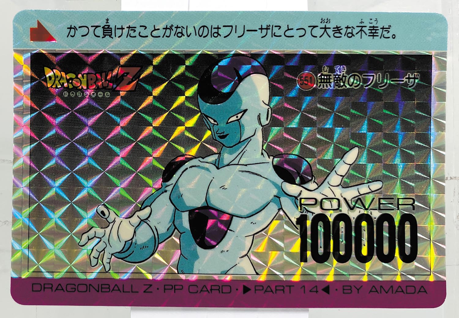 ドラゴンボール カードダス 「PPカード」 No.551 復刻版メモリアル
