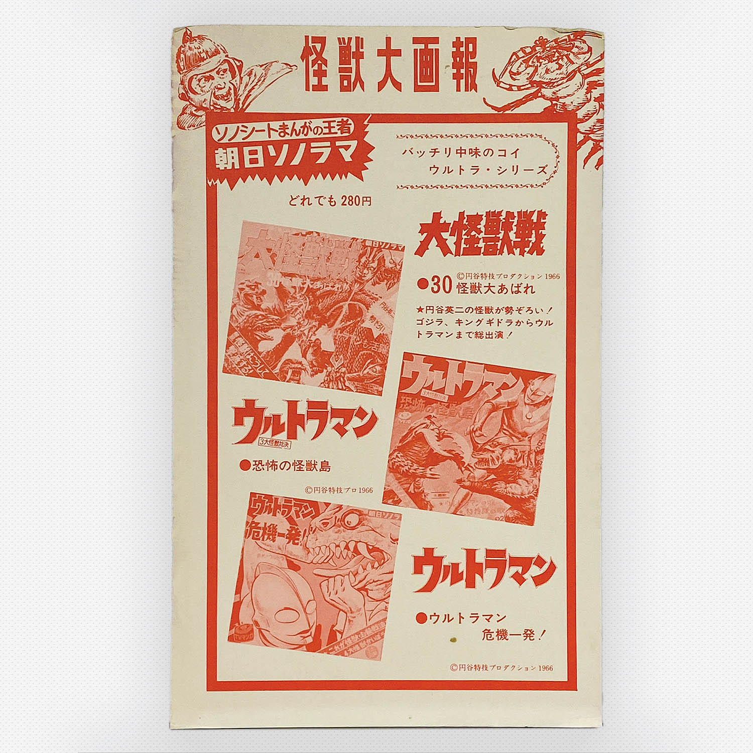 怪獣大画報 朝日ソノラマ 5503] [M-56] 怪獣大画報