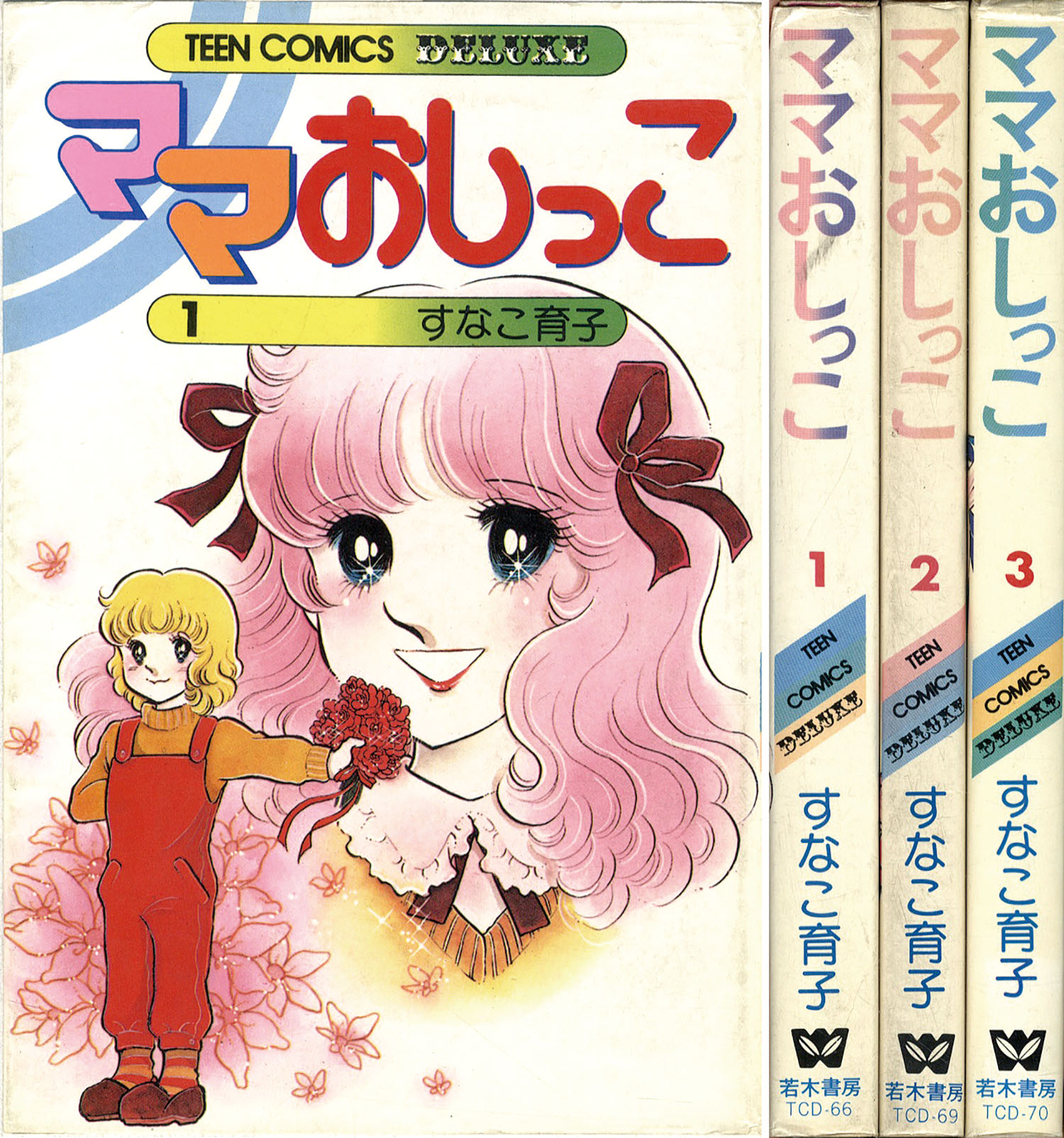 ティーンコミックスデラックス/すなこ育子「ママおしっこ!全3巻セット」