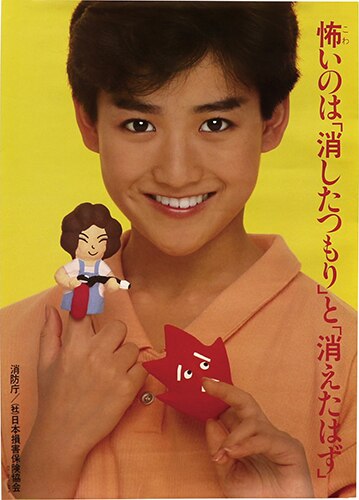 消防庁 怖いのは消したつもりが消えたはずポスター 岡田有希子