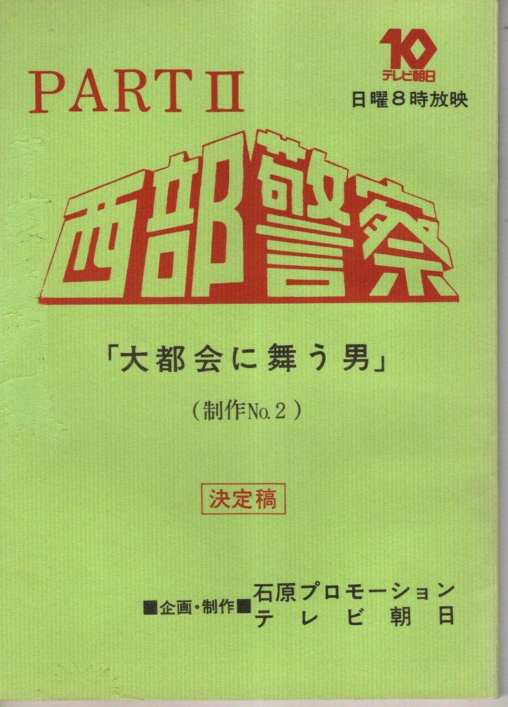 テレビ朝日「西部警察PARTII/大都会に舞う男 決定稿 2」台本