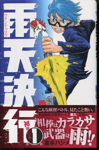 重本ハジメ 直筆イラストサイン本「雨天決行」1巻