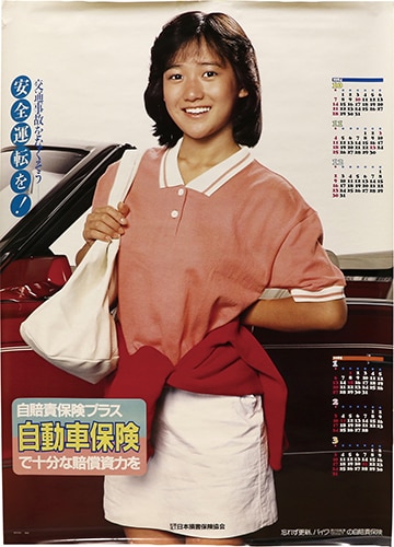 日本損害保険協会/「岡田有希子ポスター 自動車保険 1985カレンダー」