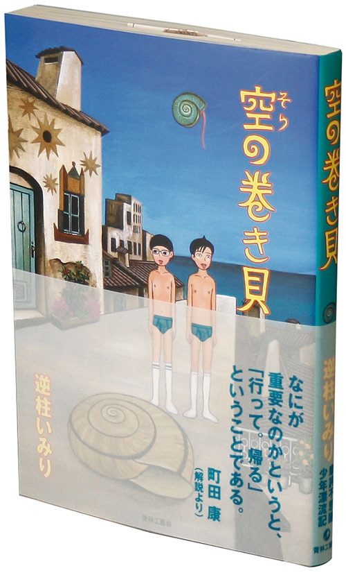 逆柱いみり 空の巻き貝 初版 帯付