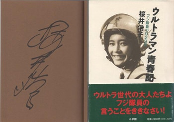 桜井浩子 直筆サイン本「ウルトラマン青春記~フジ隊員の929日~」