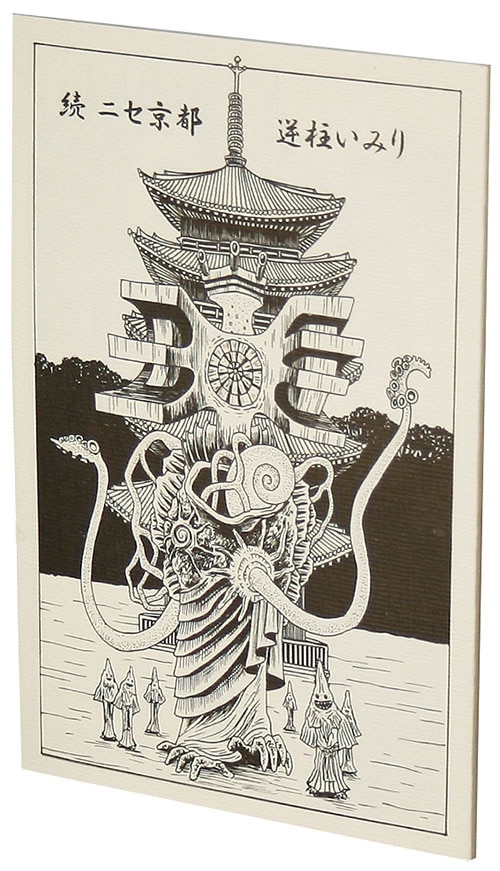 逆柱いみり「続・ニセ京都」