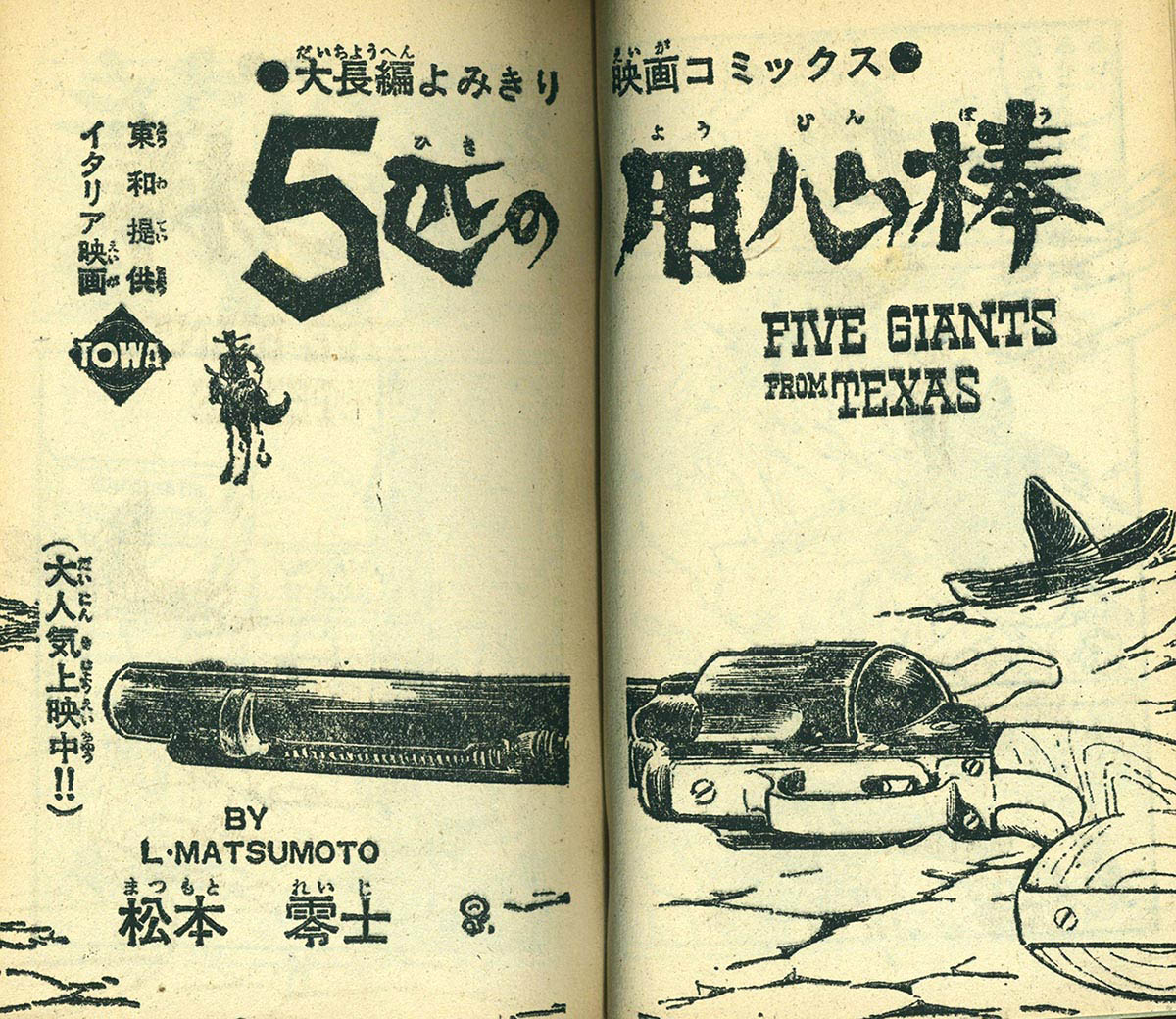 8234] 松本零士「5匹の用心棒」 1967(S42)10