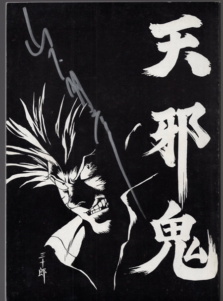 鬼纏　サイン 山下明彦 直筆サイン入り同人誌「天邪鬼」