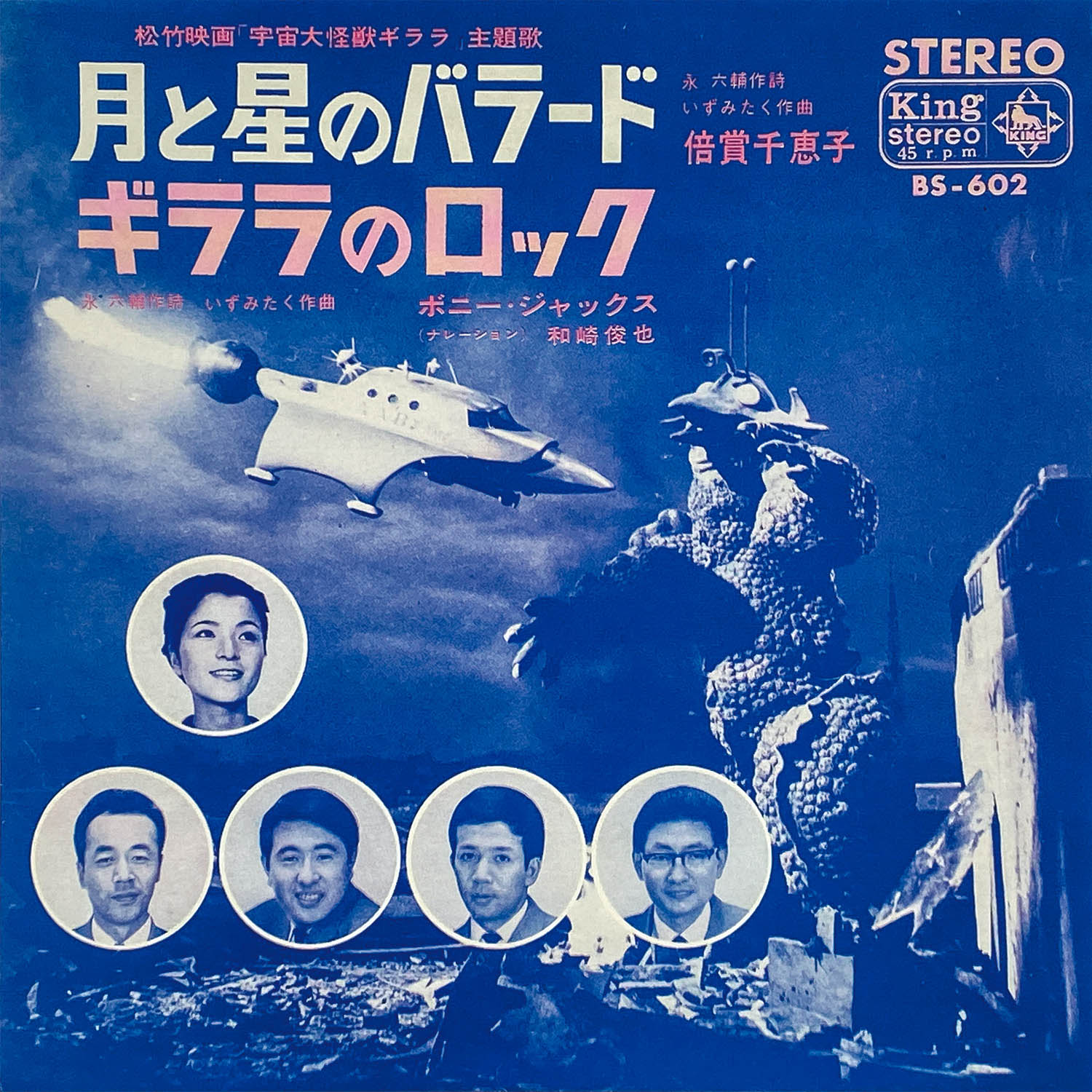 5504] [BS-602] 月と星のバラード/ギララのロック