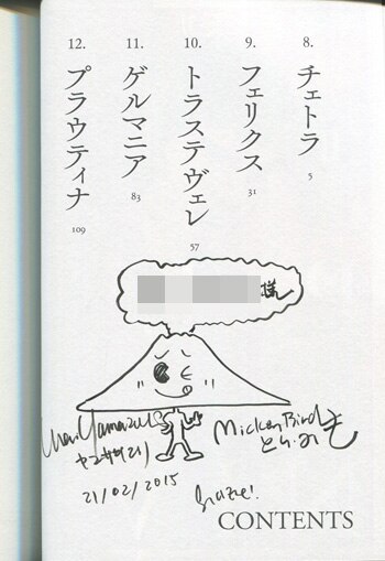 とり・みき/ヤマザキマリ 直筆イラストサイン本「プリニウス」2巻 とり・みき/ヤマザキマリ 直筆イラストサイン本「プリニウス」2巻