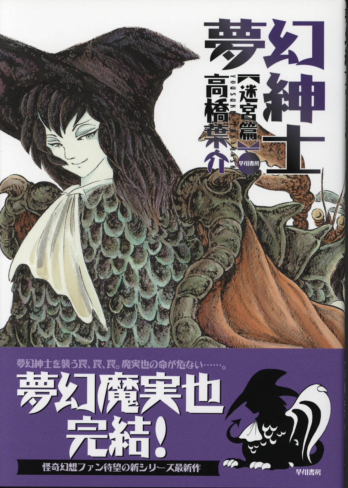 4078] 高橋葉介 直筆イラストサイン本「夢幻紳士迷宮篇」