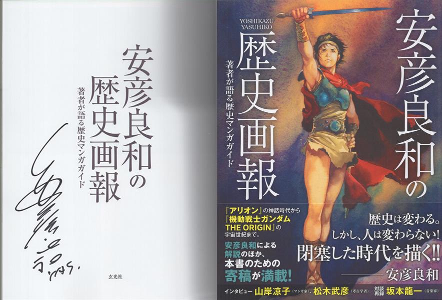 安彦良和 革命とサブカル サイン本 Autographed 繪簽名書 の商品