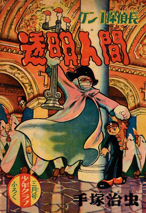 手塚治虫「ケン1探偵長 透明人間」1955(S30)03ふろく