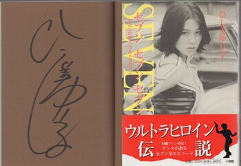 ひし美ゆり子 直筆サイン本「セブンセブンセブンわたしの恋人