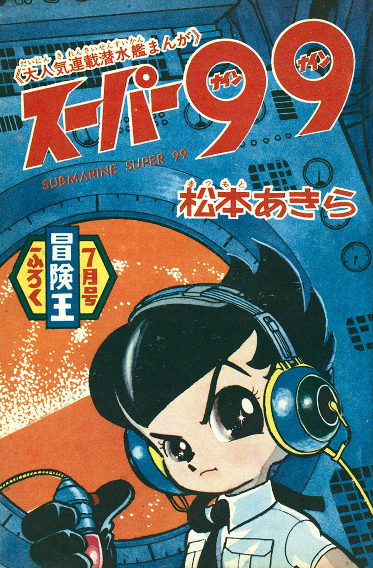 8236] 松本あきら「スーパー99」 1965(S40)07