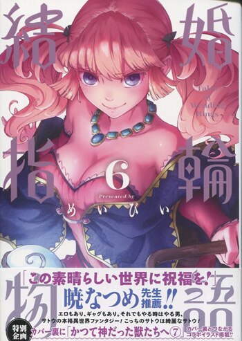 めいびい 直筆サイン本「結婚指輪物語」6巻