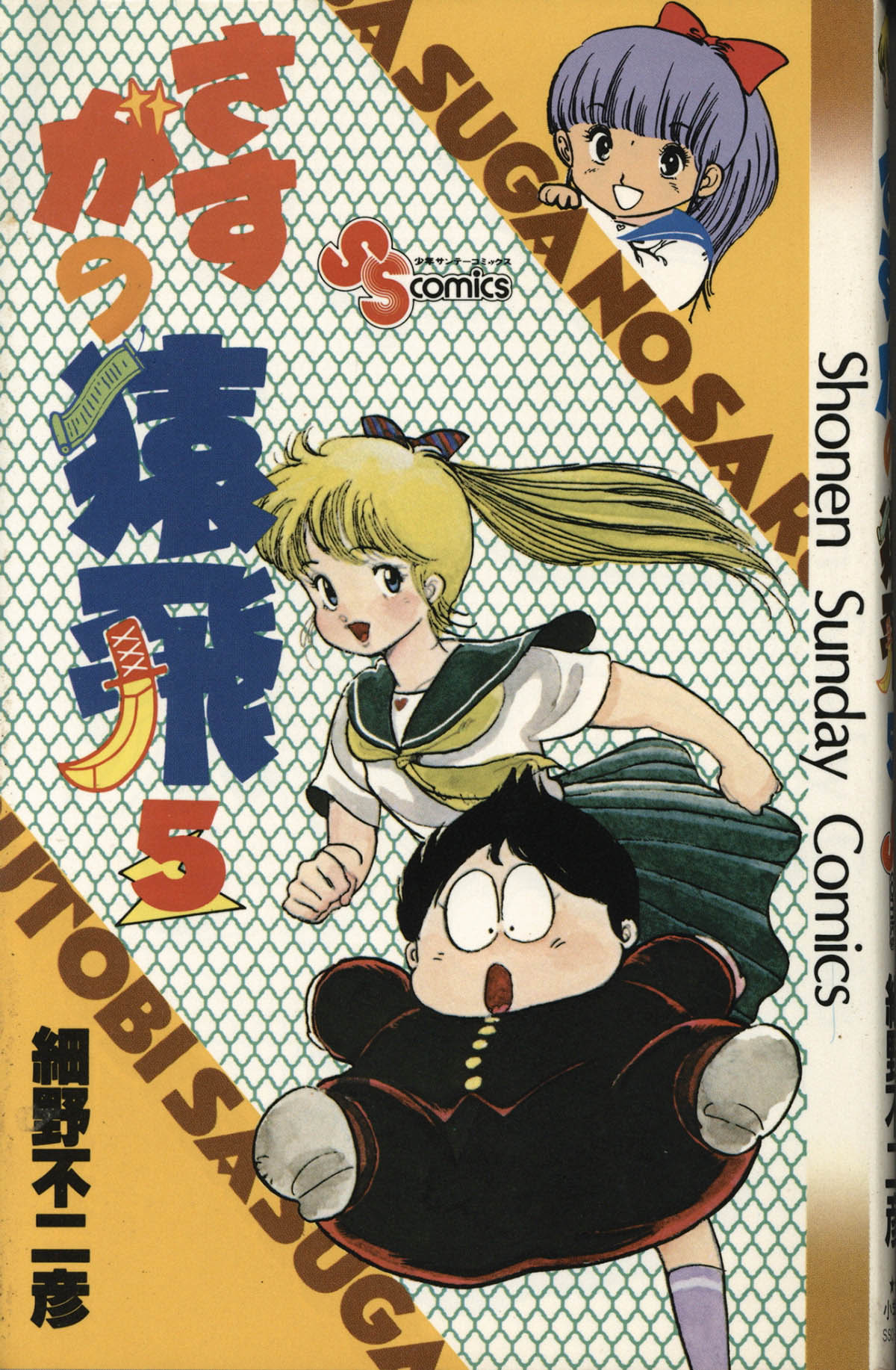 4080] 細野不二彦 直筆イラストサイン本「さすがの猿飛」5巻